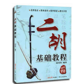 商城正版 二鬍基礎教程趙寒陽名師指點 二鬍入門教程 二鬍基本知識二鬍麯譜 從零學二鬍 二鬍演奏基礎麯 pdf epub mobi 電子書 下載