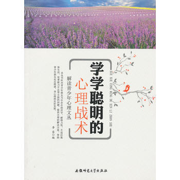 #解读青少年心理文丛：学学聪明的心理战术 李蓉 pdf epub mobi 电子书 下载