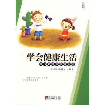 學會健康生活:青少年健康教育指南... 9787801097408 pdf epub mobi 電子書 下載