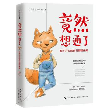 正版 新书--竟然想通了-和不开心的自己聊聊未来 pdf epub mobi 电子书 下载