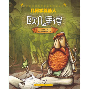 幾何學的奠基人9787501607006 天天齣版社有限責任公司 北京Ate插畫工作室