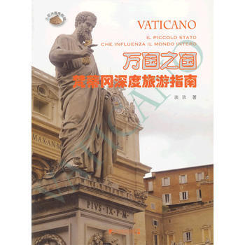 万国之国:梵蒂冈深度旅游指南 9787509210574