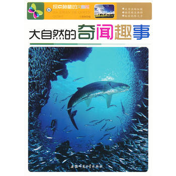 #探索神奇的大自然：大自然的奇聞趣事 王建國 pdf epub mobi 電子書 下載