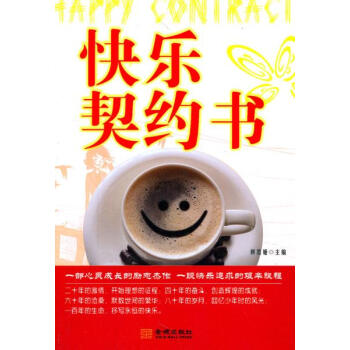 快乐契约书