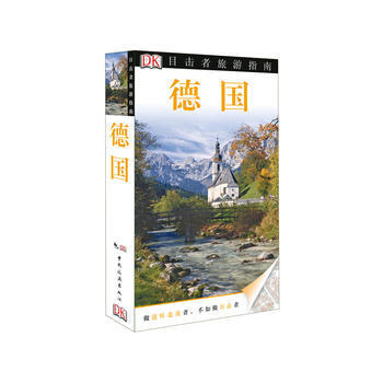 目擊者旅遊指南——德國 9787503249129