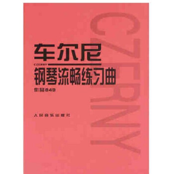 正版車爾尼鋼琴流暢練習麯作品849 鋼琴麯譜 30首鋼琴麯 人民音樂齣版社