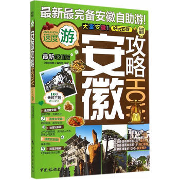 安徽攻略 9787503250095