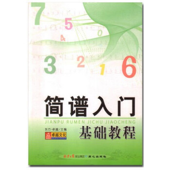 正版 简谱入门基础教程 学简谱初学入门书籍 自学识谱音乐理论书籍 乐理理论知识教材 音乐教材 音乐艺 pdf epub mobi 电子书 下载