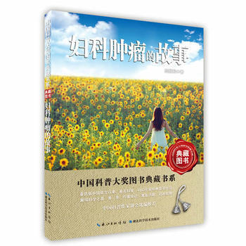 妇科肿瘤的故事9787535283061 湖北科学技术出版社 郎景和