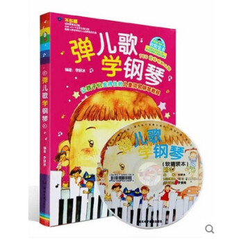 商城正版 弹儿歌学钢琴(附光盘) 软精装本 主编李妍冰 150首好听的儿歌 儿童钢琴入门 钢琴弹儿童 pdf epub mobi 电子书 下载