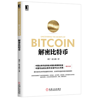 解密比特幣 9787111454786 pdf epub mobi 電子書 下載