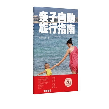 亲子自助旅行指南 9787503252969