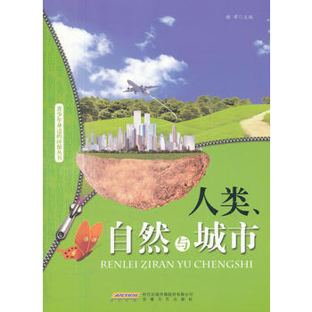 #青少年身邊的環保叢書：人類自然和城市 謝芾 pdf epub mobi 電子書 下載