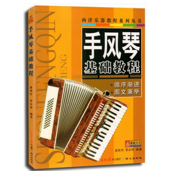 正版手風琴基礎教程 西洋樂器教程係列叢書 循序漸進 圖文兼舉自學手風琴教材書練習歌麯 手風琴入門基礎 pdf epub mobi 電子書 下載