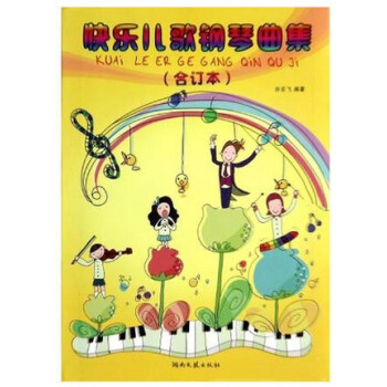 正版 快乐儿歌钢琴曲集 合订本 儿童钢琴曲谱 少儿钢琴教程曲集 音乐教材 音乐艺术畅销书 湖南文艺出 pdf epub mobi 电子书 下载