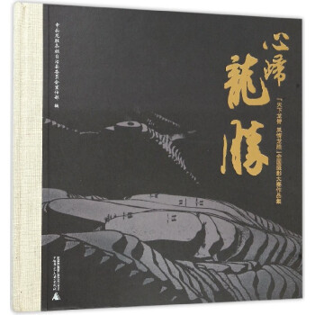 心归龙胜(天下龙脊风情龙胜全国摄影大赛作品集)(精) pdf epub mobi 电子书 下载