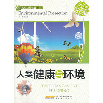 #人与环境知识丛书:人类健康与环境 刘芳