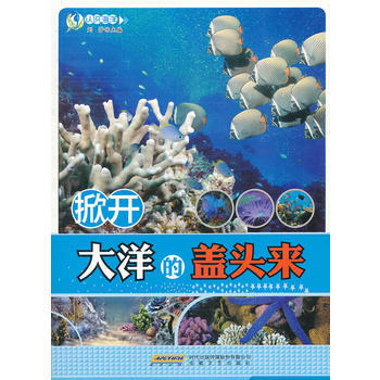 #認識海洋係列叢書：掀開大洋的蓋頭來 劉芳 pdf epub mobi 電子書 下載