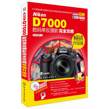 Nikon D7000数码单反摄影完全攻略( 附光盘) 978712221808 pdf epub mobi 电子书 下载