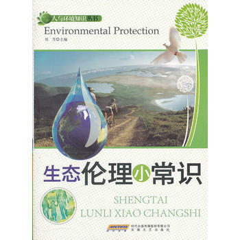 #人與環境知識叢書：生態倫理小常識 劉芳 pdf epub mobi 電子書 下載