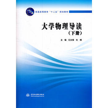 大学物理导读 (下册)(普通高等教育“十二五”规划教材) 9787508496061 pdf epub mobi 电子书 下载