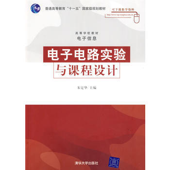 電子電路實驗與課程設計(高等學校教材 電子信息) pdf epub mobi 電子書 下載