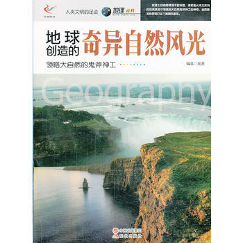 人類文明的足跡——地球創造的奇異自然風光