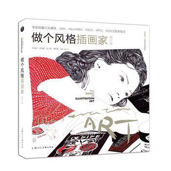 做个风格插画家(修订版) 9787558600944 pdf epub mobi 电子书 下载