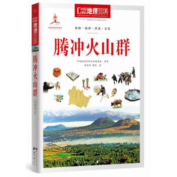 中國地理百科叢書:騰衝火山群 pdf epub mobi 電子書 下載