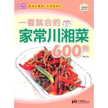 一看就会的家常川湘菜600例 pdf epub mobi 电子书 下载
