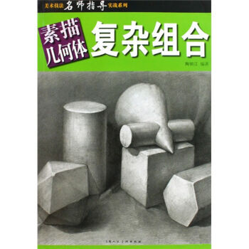 素描几何体复杂组合 9787532262991 pdf epub mobi 电子书 下载