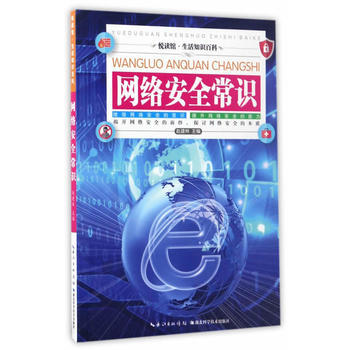 网络安全常识9787535281470 湖北科学技术出版社 赵建林