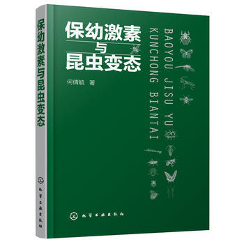 保幼激素與昆蟲 9787122310958 pdf epub mobi 電子書 下載