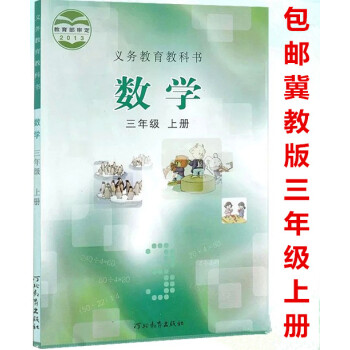 区域2018小学三年级上册数学书冀教版 3三年级数学上册课本 河北教育出版社小学生教材教科书 数学三 pdf epub mobi 电子书 下载