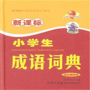 新課標小學生成語詞典-四色插圖本 pdf epub mobi 電子書 下載