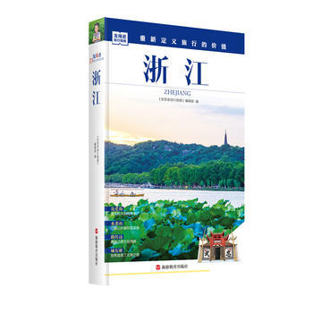 发现者旅行指南-浙江 9787563733828 pdf epub mobi 电子书 下载