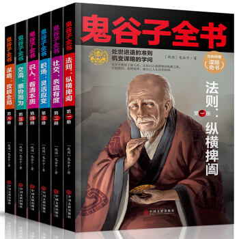 鬼谷子全书 鬼谷子全集 全6册 原著珍藏版 纵横的智慧谋略全解 详解做人做事为人处世商战绝学