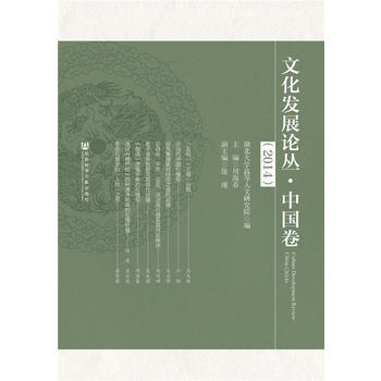 文化发展论丛:2014:2014:中国卷:China 9787509768808 pdf epub mobi 电子书 下载