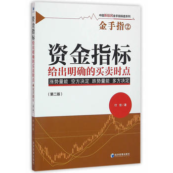 資金指標給齣明確的買賣時點——金手指2(第二版) 9787509642986