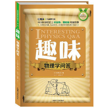 世界科普巨匠經典譯叢 輯：趣味物理學問答(雙色版) pdf epub mobi 電子書 下載