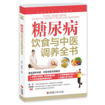 糖尿病飲食與中醫調養全書 pdf epub mobi 電子書 下載