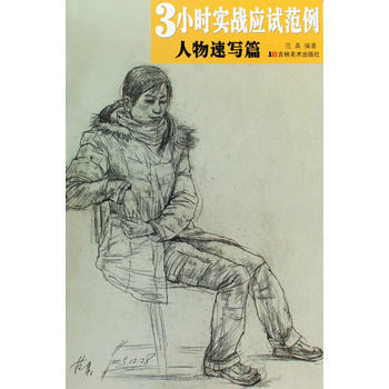 3小时实战应试范例：人物速写篇 9787538632712 pdf epub mobi 电子书 下载