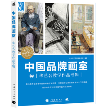 中国品牌画室——华艺名教学作品专辑 9787515333854 pdf epub mobi 电子书 下载