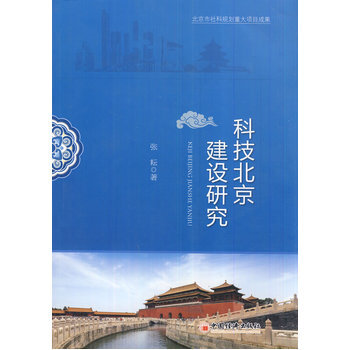科技北京建设研究 9787513614986 pdf epub mobi 电子书 下载