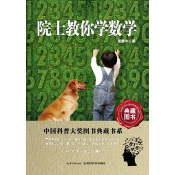 院士教你學數學-中國科普圖書大奬圖書典藏書係9787535255488 湖北科學技術齣版社