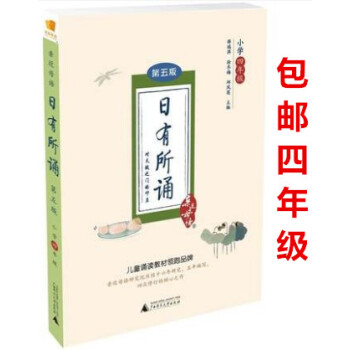 2017年正版 近母语 日有所诵 第五版 第5版小学四年级/4年级 对天赋之门的叩启 儿童诵读教材教