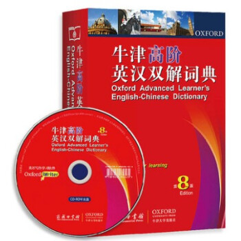 【正版贈光盤】牛津高階英漢雙解詞典 第8版 外語英語工具書 英語詞典 英文字典牛津 英語教師學生語言
