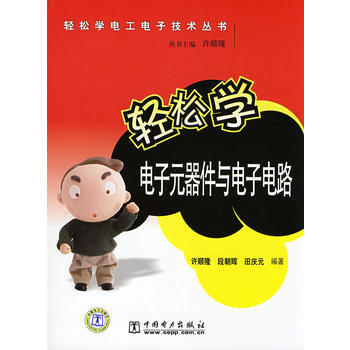 輕鬆學電子元器件與電子電路 9787508367811 pdf epub mobi 電子書 下載