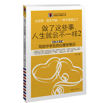 《做了这些事，人生就会不一样写给中学生的心理学常识》 9787512704831 pdf epub mobi 电子书 下载