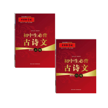 正版 2套裝 初中生必背古詩文 行楷+正楷字帖/中國好字帖 教育部暢銷硬筆書法字帖/正版學生通用漢字 pdf epub mobi 電子書 下載